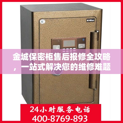 金城保密柜售后报修全攻略，一站式解决您的维修难题