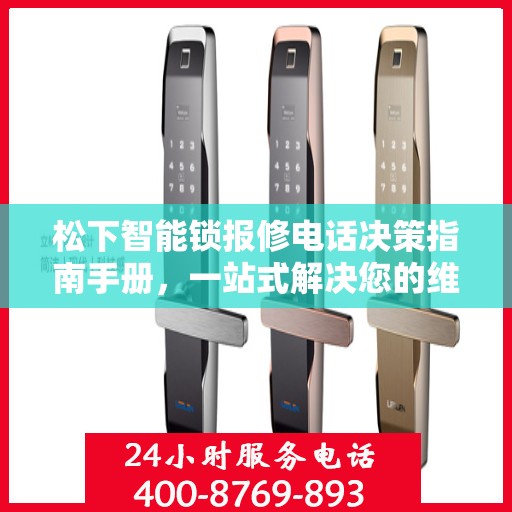松下智能锁报修电话决策指南手册，一站式解决您的维修难题