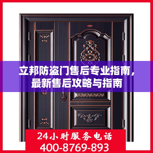 立邦防盗门售后专业指南，最新售后攻略与指南