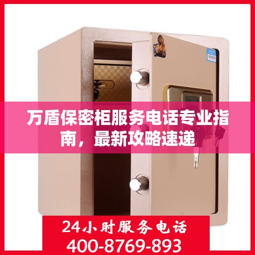 万盾保密柜服务电话专业指南，最新攻略速递