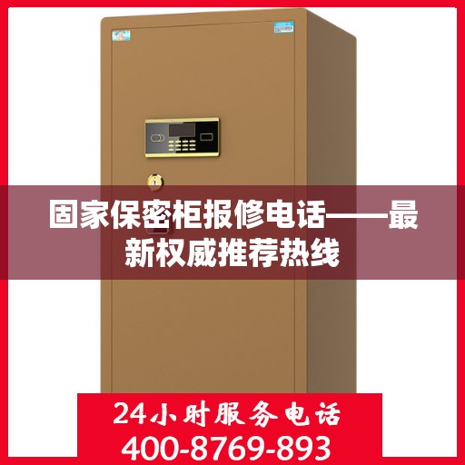 固家保密柜报修电话——最新权威推荐热线