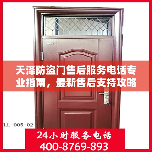 天泽防盗门售后服务电话专业指南，最新售后支持攻略与联系方式