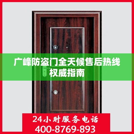 广峰防盗门全天候售后热线权威指南