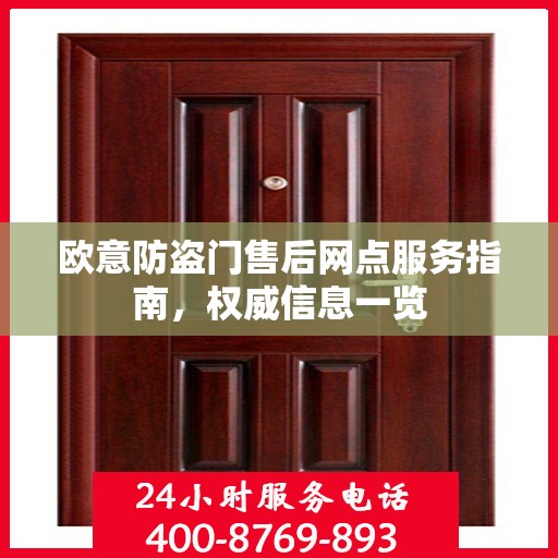欧意防盗门售后网点服务指南，权威信息一览