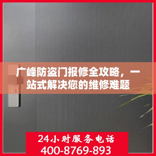 广峰防盗门报修全攻略，一站式解决您的维修难题