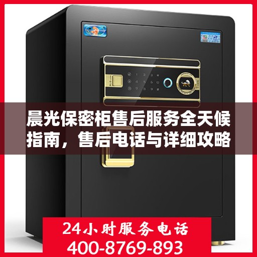 晨光保密柜售后服务全天候指南，售后电话与详细攻略全解析