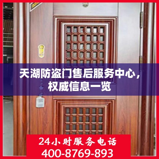 天湖防盗门售后服务中心，权威信息一览
