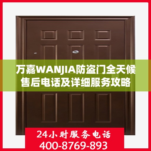 万嘉WANJIA防盗门全天候售后电话及详细服务攻略