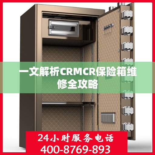 一文解析CRMCR保险箱维修全攻略