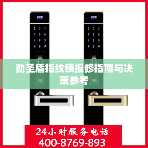 劲圣盾指纹锁报修指南与决策参考