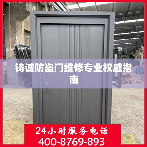 铸诚防盗门维修专业权威指南