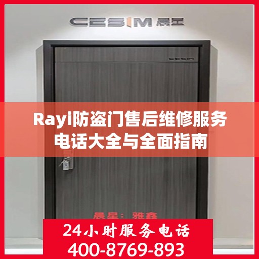 Rayi防盗门售后维修服务电话大全与全面指南