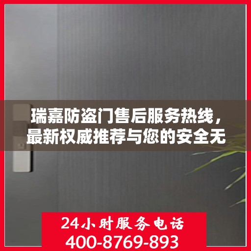 瑞嘉防盗门售后服务热线，最新权威推荐与您的安全无忧接轨