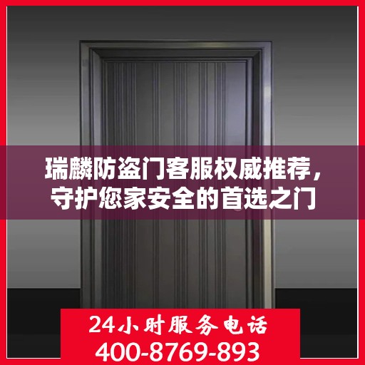 瑞麟防盗门客服权威推荐，守护您家安全的首选之门