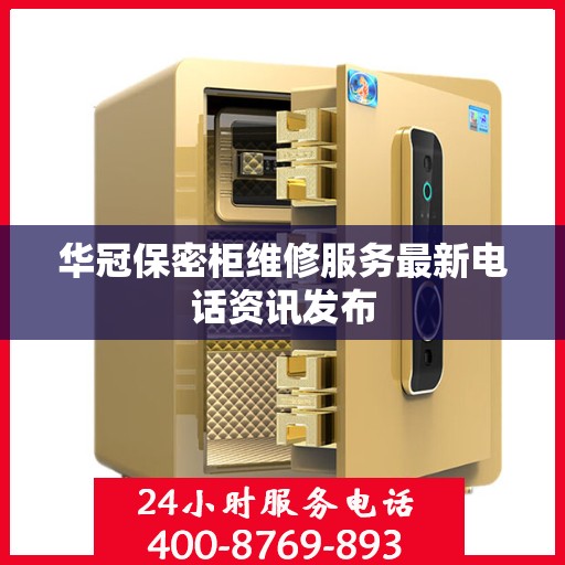 华冠保密柜维修服务最新电话资讯发布