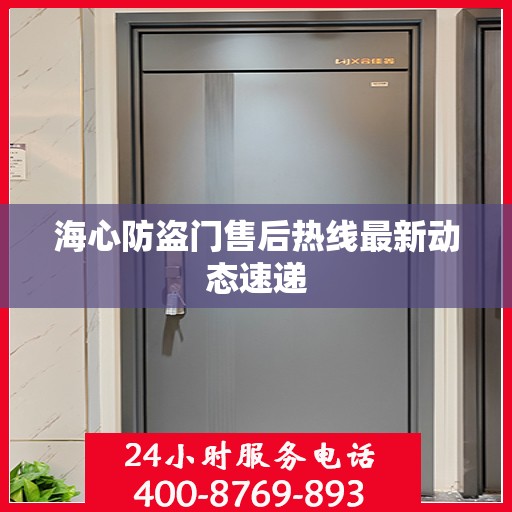 海心防盗门售后热线最新动态速递