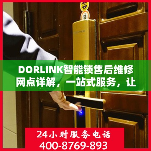 DORLINK智能锁售后维修网点详解，一站式服务，让您无忧！