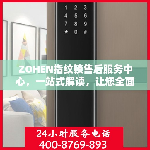 ZOHEN指纹锁售后服务中心，一站式解读，让您全面了解无忧服务！