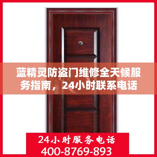 蓝精灵防盗门维修全天候服务指南，24小时联系电话与全面攻略
