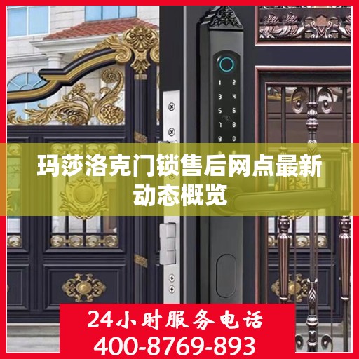 玛莎洛克门锁售后网点最新动态概览