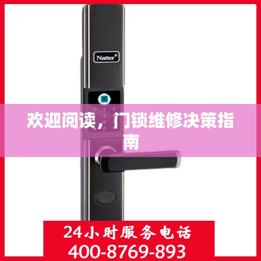 欢迎阅读，门锁维修决策指南