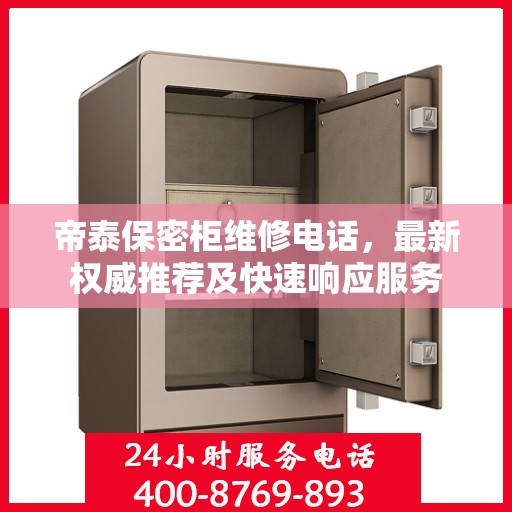 帝泰保密柜维修电话，最新权威推荐及快速响应服务