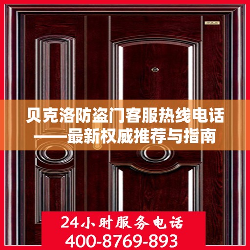 贝克洛防盗门客服热线电话——最新权威推荐与指南