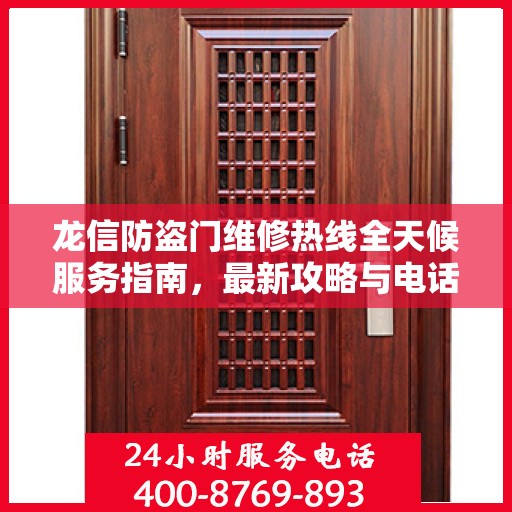 龙信防盗门维修热线全天候服务指南，最新攻略与电话速查
