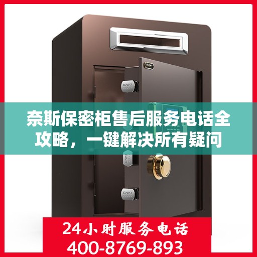 奈斯保密柜售后服务电话全攻略，一键解决所有疑问