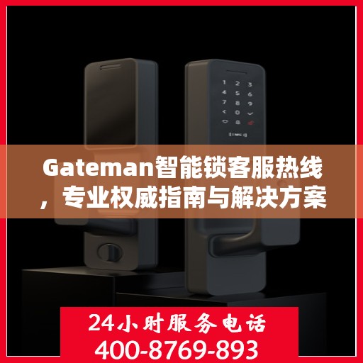 Gateman智能锁客服热线，专业权威指南与解决方案