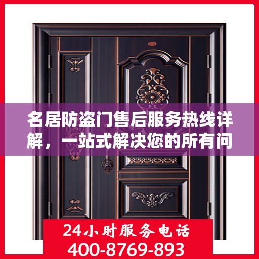 名居防盗门售后服务热线详解，一站式解决您的所有问题