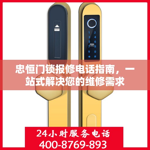 忠恒门锁报修电话指南，一站式解决您的维修需求