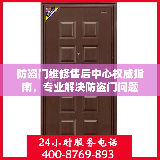 防盗门维修售后中心权威指南，专业解决防盗门问题