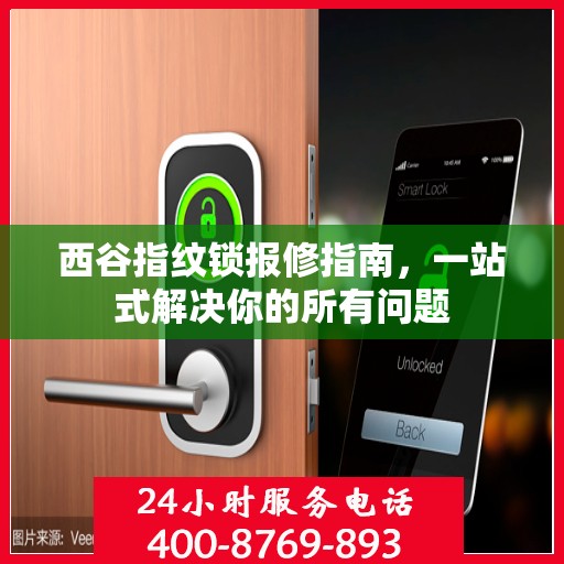 西谷指纹锁报修指南，一站式解决你的所有问题