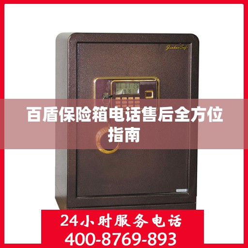 百盾保险箱电话售后全方位指南