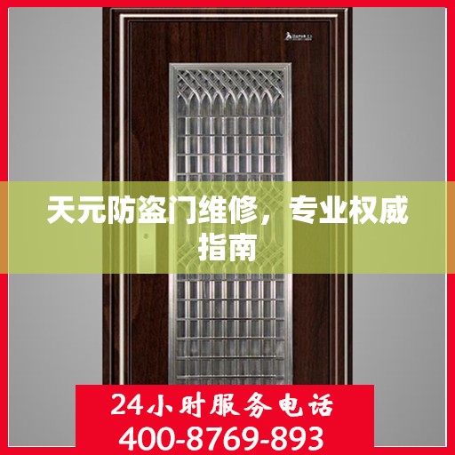 天元防盗门维修，专业权威指南