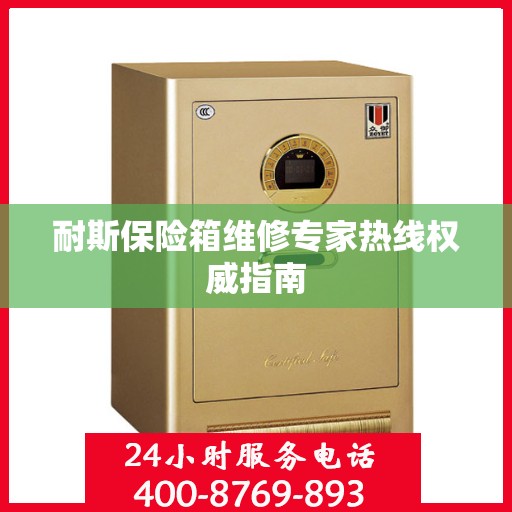 耐斯保险箱维修专家热线权威指南