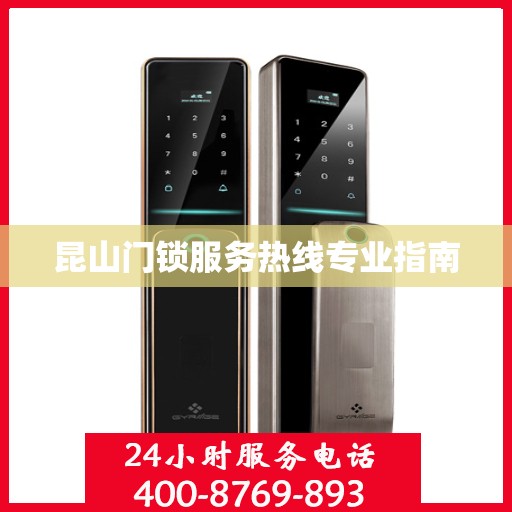 昆山门锁服务热线专业指南