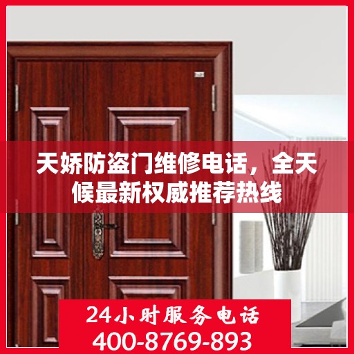 天娇防盗门维修电话，全天候最新权威推荐热线