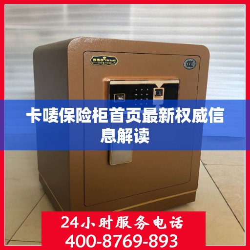 卡唛保险柜首页最新权威信息解读