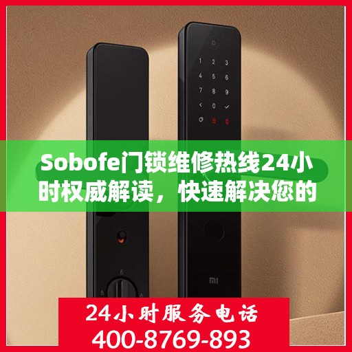 Sobofe门锁维修热线24小时权威解读，快速解决您的门锁问题