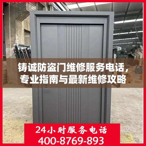 铸诚防盗门维修服务电话，专业指南与最新维修攻略