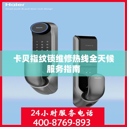 卡贝指纹锁维修热线全天候服务指南