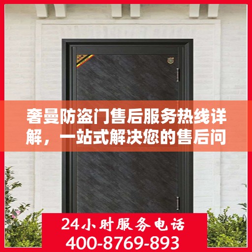 奢曼防盗门售后服务热线详解，一站式解决您的售后问题！