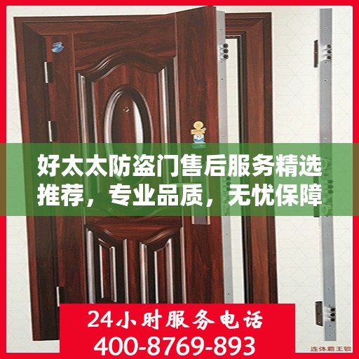 好太太防盗门售后服务精选推荐，专业品质，无忧保障