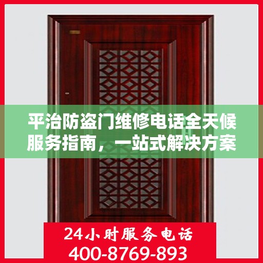 平治防盗门维修电话全天候服务指南，一站式解决方案与详细攻略