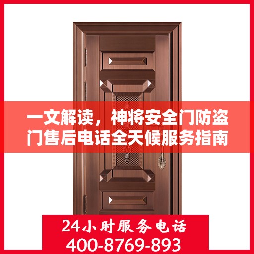 一文解读，神将安全门防盗门售后电话全天候服务指南