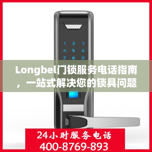 Longbel门锁服务电话指南，一站式解决您的锁具问题