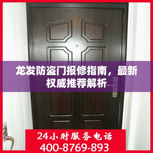 龙发防盗门报修指南，最新权威推荐解析