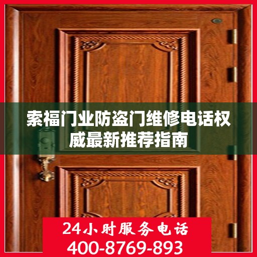 索福门业防盗门维修电话权威最新推荐指南